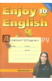 Английский язык: Английский с удовольствием. Рабочая тетрадь №1 к учебнику для 10 класса. ФГОС