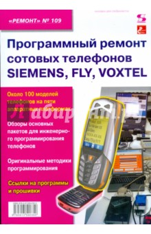 Программный ремонт сотовых телефонов SIEMENS, FLY, VOXTEL. Выпуск 109