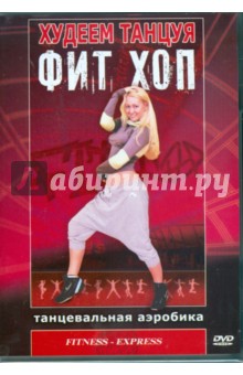 Худеем танцуя: Фит Хоп (DVD)