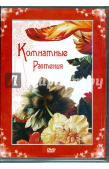 Комнатные растения (DVD)