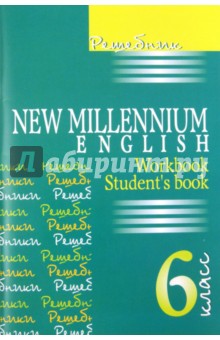 Английский язык. New Millennium English. 6 класс. Решебник