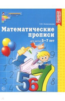 Математические прописи для детей 5-7 лет. ФГОС ДО