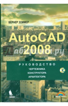 Autocad 2008. Руководство чертежника, конструктора, архитектора (+ CD)