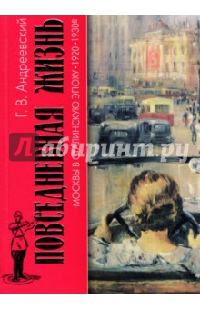 Повседневная жизнь Москвы в Сталинскую эпоху. 1920-1930-е годы
