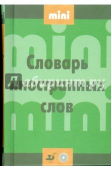 Мини - словарь иностранных слов (19510)