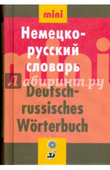 Мини немецко-русский словарь (18693)