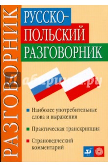 Русско-польский разговорник (2974)