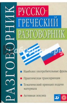 Русско-греческий разговорник (83290)