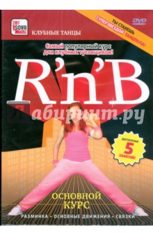 RnB. Основной курс. Самый популярный курс для клубных тусовщиков! (DVD)