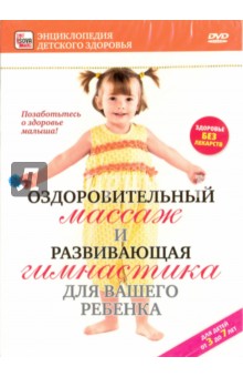 Оздоровительный массаж и развивающая гимнастика для вашего ребенка (DVD)
