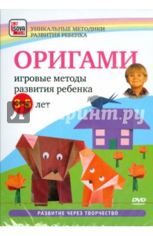 Оригами. Игровые методы развития ребенка 3-5 лет (DVD)