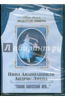 Нина Ананиашвили, Андрис Лиепа "Такой короткий век…" (DVD)