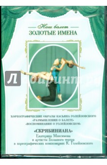 Хореографические образы Касьяна Голейзовского (DVD)