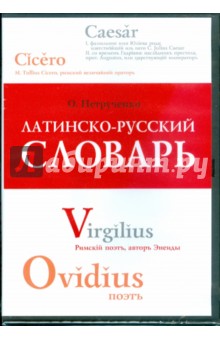 Латинско-русский словарь (DVDpc)