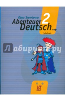 Немецкий язык: с немецким за приключениями 2. 6 класс. Учебник