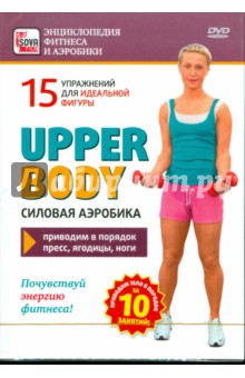 Upper body. Силовая аэробика (DVD)