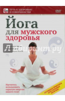 Йога для мужского здоровья. Улучшаем тело и потенцию с помощью йоги (DVD)