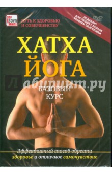 Хатха-йога. Базовый курс (DVD)
