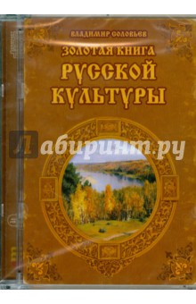 Золотая книга русской культуры (CDpc)