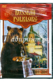 Russian Folklore. Русский фольклор (DVD)