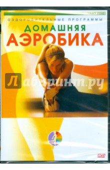 Домашняя аэробика (DVD)