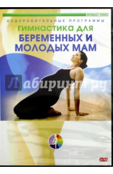 Гимнастика для беременных женщин и молодых мам (DVD)