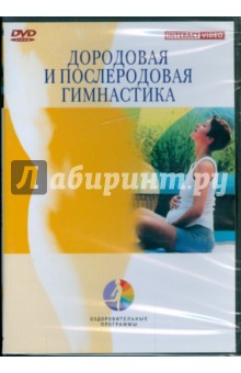 Дородовая и послеродовая гимнастика (DVD)