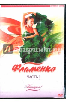Потанцуем: Фламенко. Часть 1 (DVD)