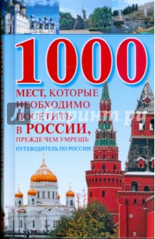 1000 мест, которые необходимо посетить в России, прежде чем умрешь