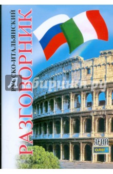 Русско-итальянский разговорник. 3-е издание
