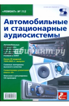 Автомобильные и стационарные аудиосистемы. Выпуск 112