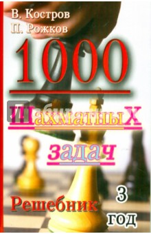 1000 шахматных задач. Решебник. 3 год