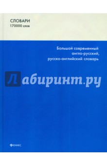 Большой современный англо-русский, русско-английский словарь. 170000 слов и словосочетаний