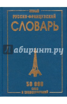 Новый русско-французский словарь. 50 000 слов и словосочетаний