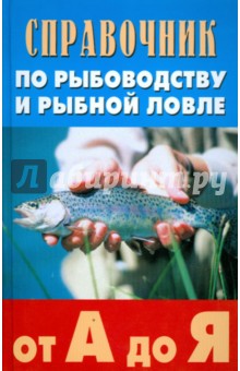 Справочник по рыбоводству и рыбной ловле от А до Я