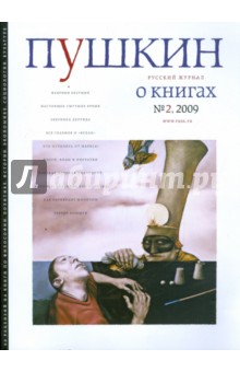 Журнал "Пушкин" №2 2009