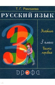 Русский язык. 3 класс. Учебник. В 2-х частях. Часть 1. ФГОС
