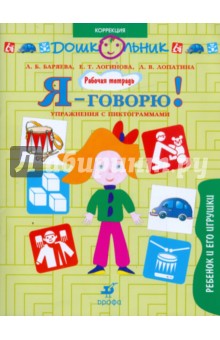 Я-говорю!: Ребенок и его игрушки. Упражнения с пиктограммами: рабочая тетрадь для занятий с детьми