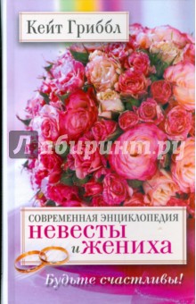 Современная энциклопедия невесты и жениха. Будьте счастливы!