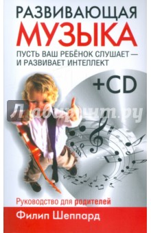 Развивающая музыка (+CD)