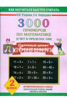 3000 примеров по математике (Счет в пределах 100). 2 класс