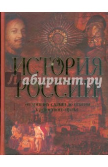 История России: От древних славян до отмены Крепостного права
