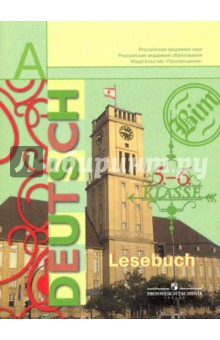 Немецкий язык. Книга для чтения: 5 -6 классы. Пособие для учащихся общеобразовательных организаций