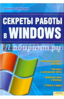 Секреты работы в Windows для начинающих и опытных пользователей