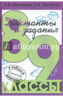 Сборник диктантов по русскому языку для 8-9 классов. Пособие для учителей и родителей