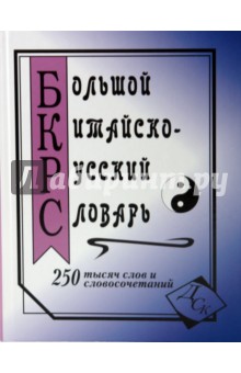 Большой китайско-русский словарь. 250 000 слов, словосочетаний и значений