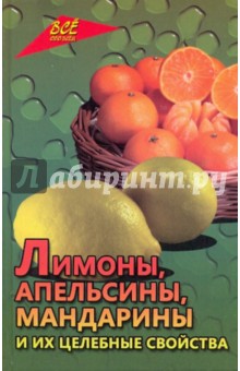 Лимоны, апельсины, мандарины и их целебные свойства
