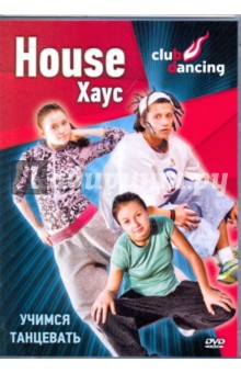 Учимся танцевать House (DVD)