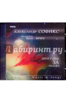 Александр Софикс при участии Кати Бриз "Прогулки за облака" (CD)