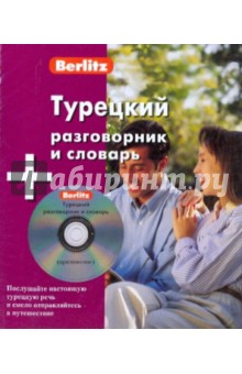 Турецкий разговорник и словарь (книга + CD)
